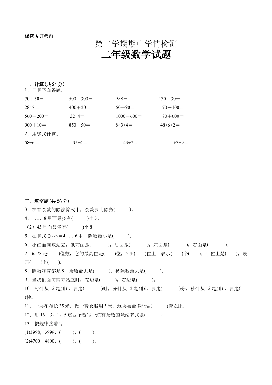 江苏省二年级下学期数学期中备考卷一（镇江专版）.docx_第1页