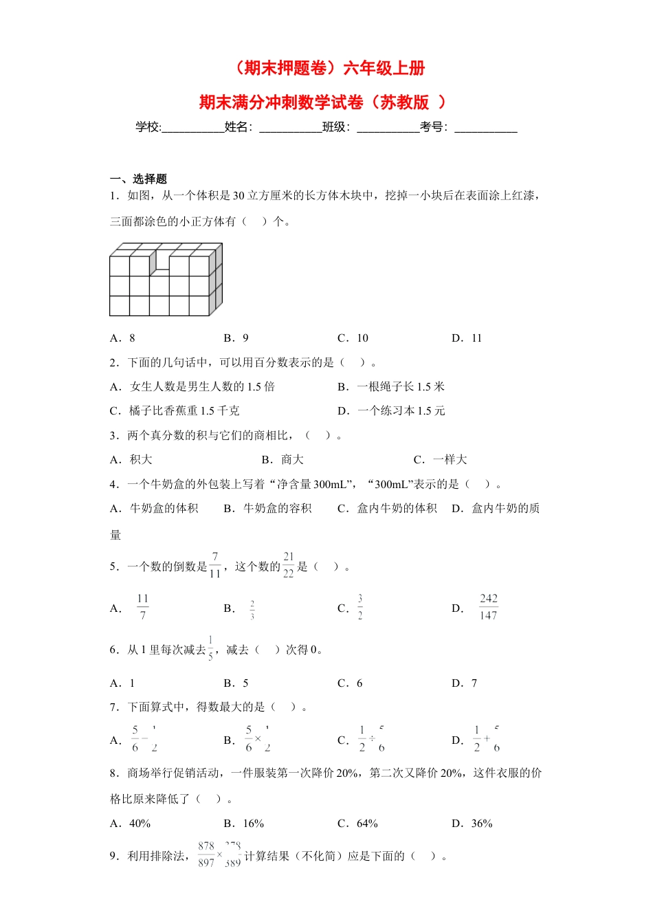 六年级上册期末满分冲刺数学试卷（苏教版）.docx_第1页