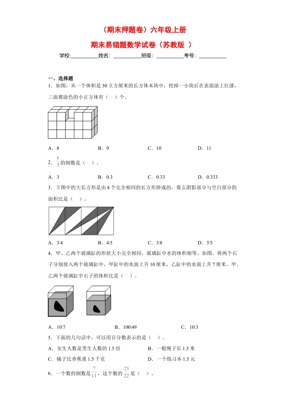 六年级上册期末易错题数学试卷（苏教版）.docx_第1页