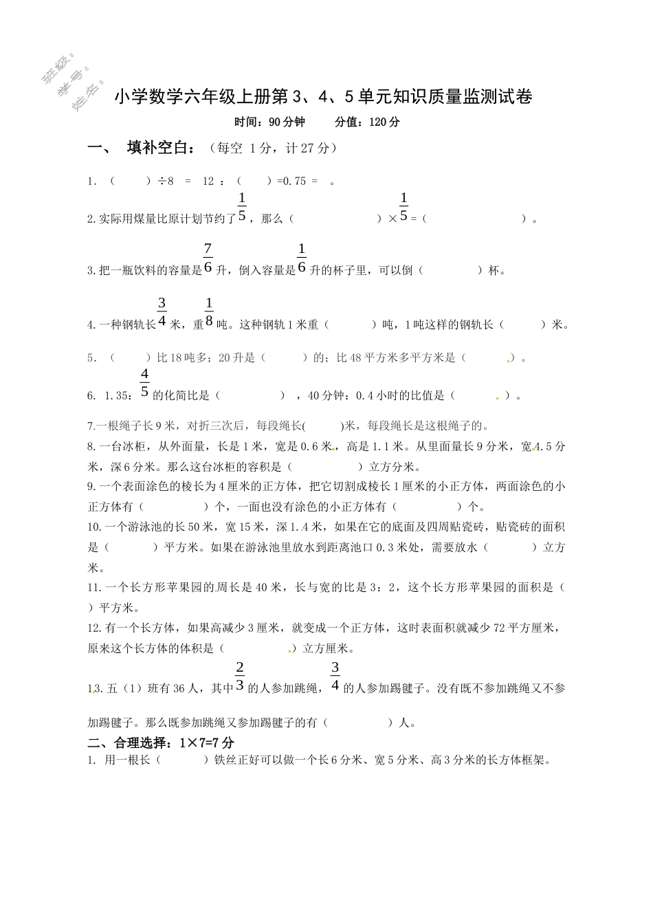 六年级上册数学第3、4、5单元知识质量监测试卷.docx_第1页