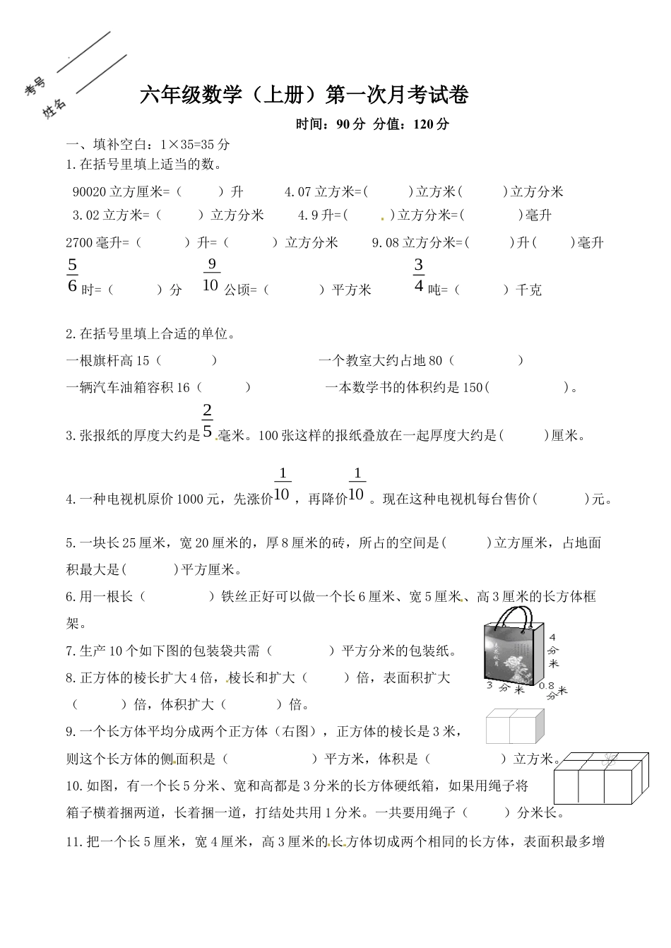 六年级上册数学第一次月考试卷.docx_第1页