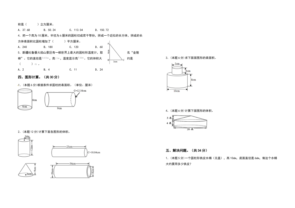 六年级数学下册第二单元圆柱与圆锥检测卷（基础卷）（含答案）苏教版.docx_第2页