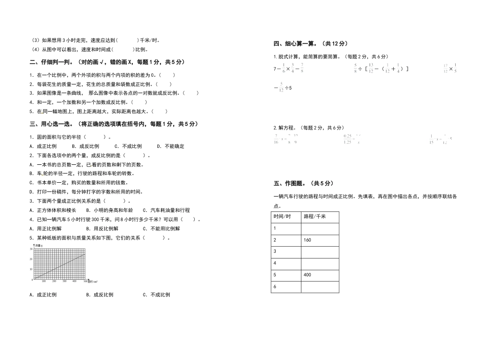六年级数学下册第六单元正比例和反比例检测卷（基础卷）（含答案）苏教版.docx_第2页