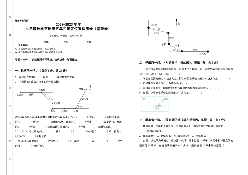 六年级数学下册第五单元确定位置检测卷（基础卷）（含答案）苏教版.docx_第1页