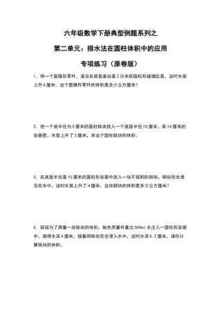 六年级数学下册典型例题系列之第二单元：排水法在圆柱体积中的应用专项练习（原卷版）.docx