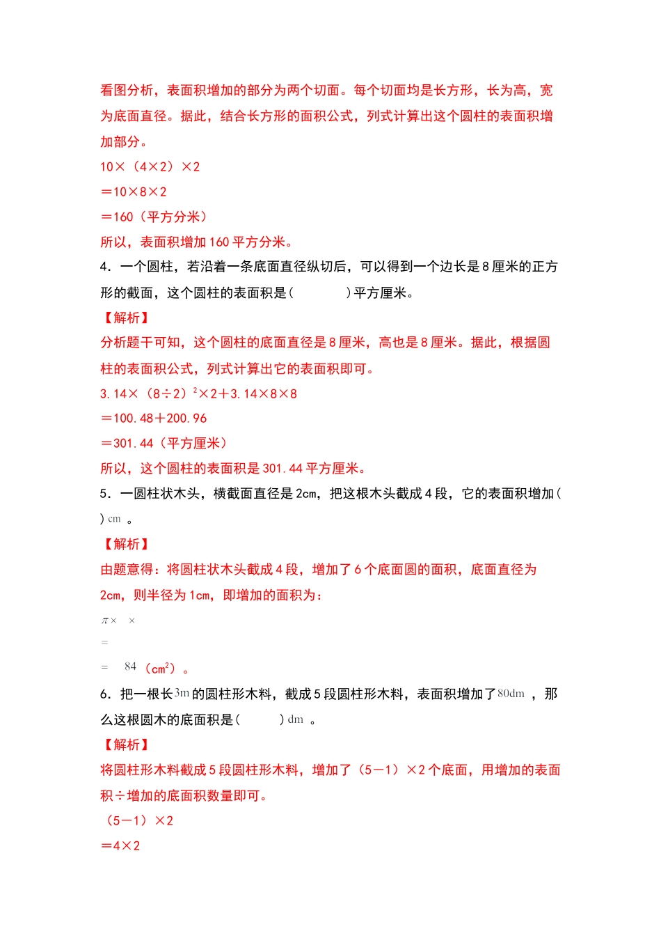 六年级数学下册典型例题系列之第二单元：圆柱表面积的三种增减变化方式专项练习（解析版）苏教版.docx_第2页