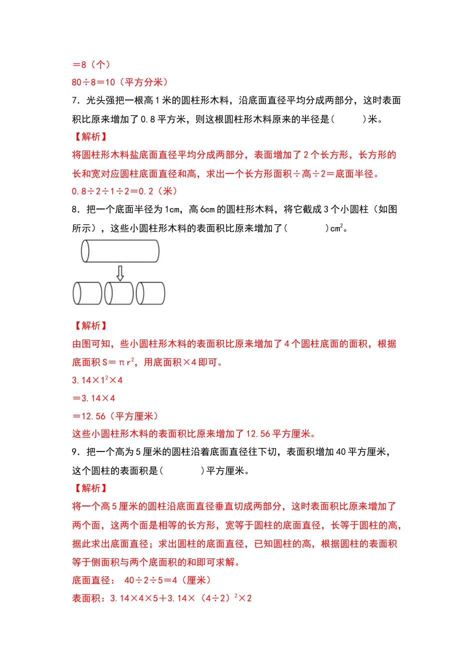 六年级数学下册典型例题系列之第二单元：圆柱表面积的三种增减变化方式专项练习（解析版）苏教版.docx_第3页