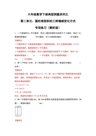 六年级数学下册典型例题系列之第二单元：圆柱表面积的三种增减变化方式专项练习（解析版）苏教版.docx