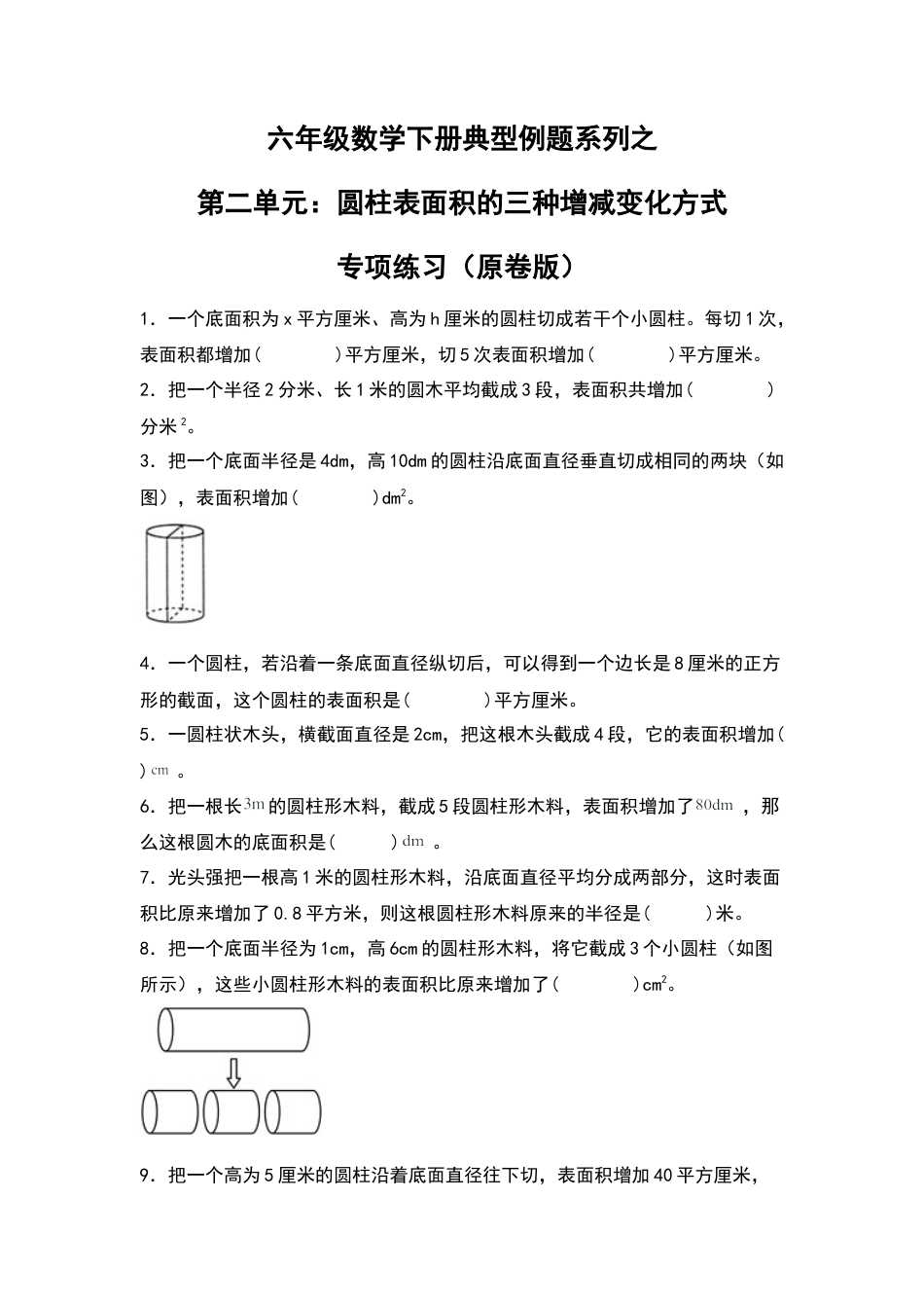 六年级数学下册典型例题系列之第二单元：圆柱表面积的三种增减变化方式专项练习（原卷版）苏教版.docx_第1页