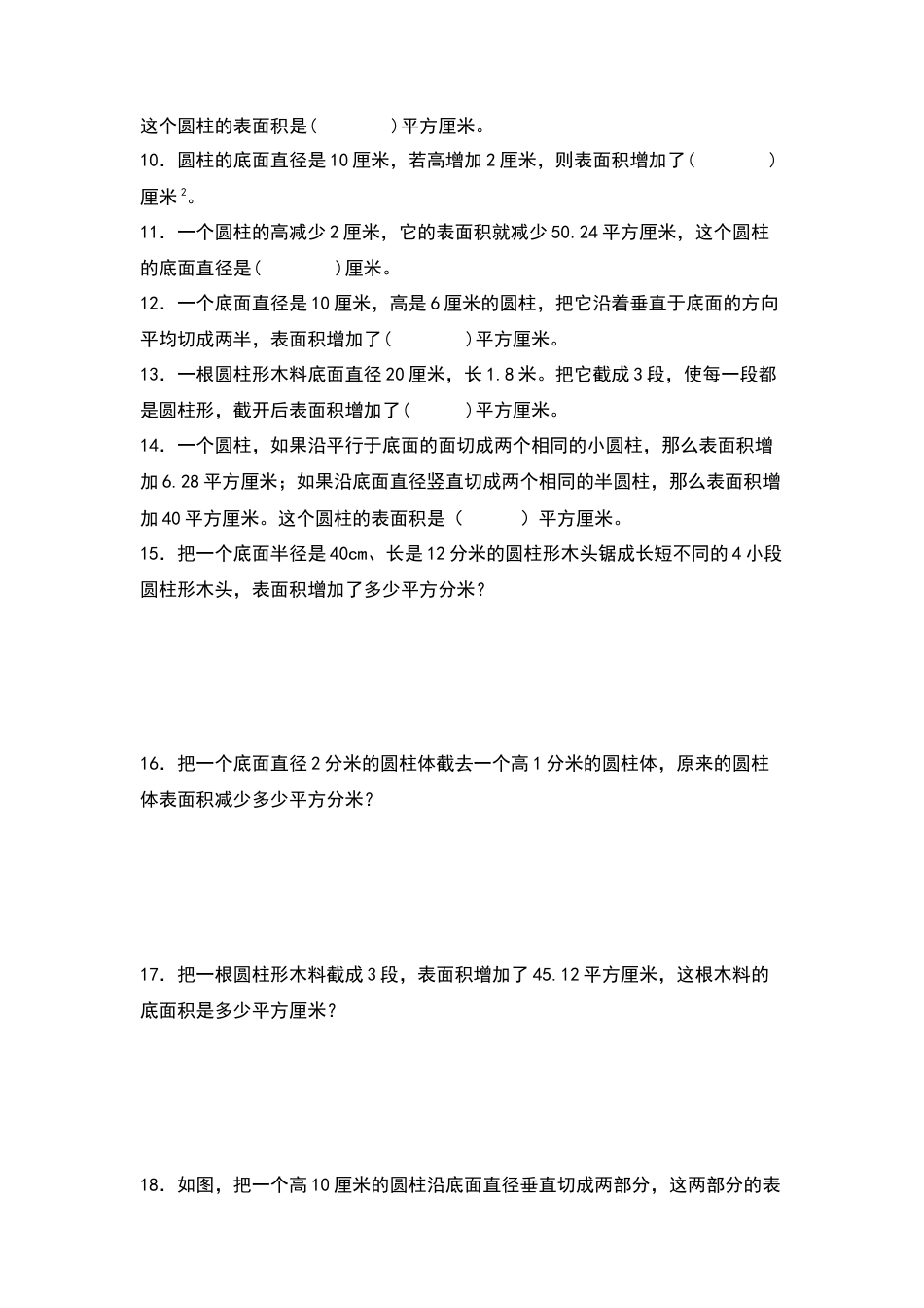 六年级数学下册典型例题系列之第二单元：圆柱表面积的三种增减变化方式专项练习（原卷版）苏教版.docx_第2页