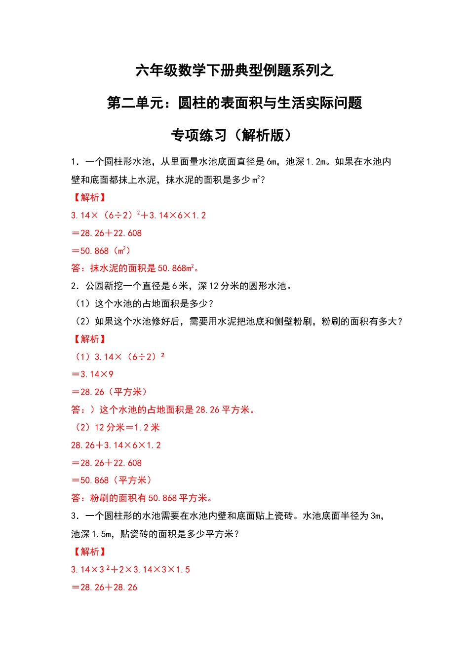 六年级数学下册典型例题系列之第二单元：圆柱的表面积与生活实际问题专项练习（解析版）苏教版.docx_第1页