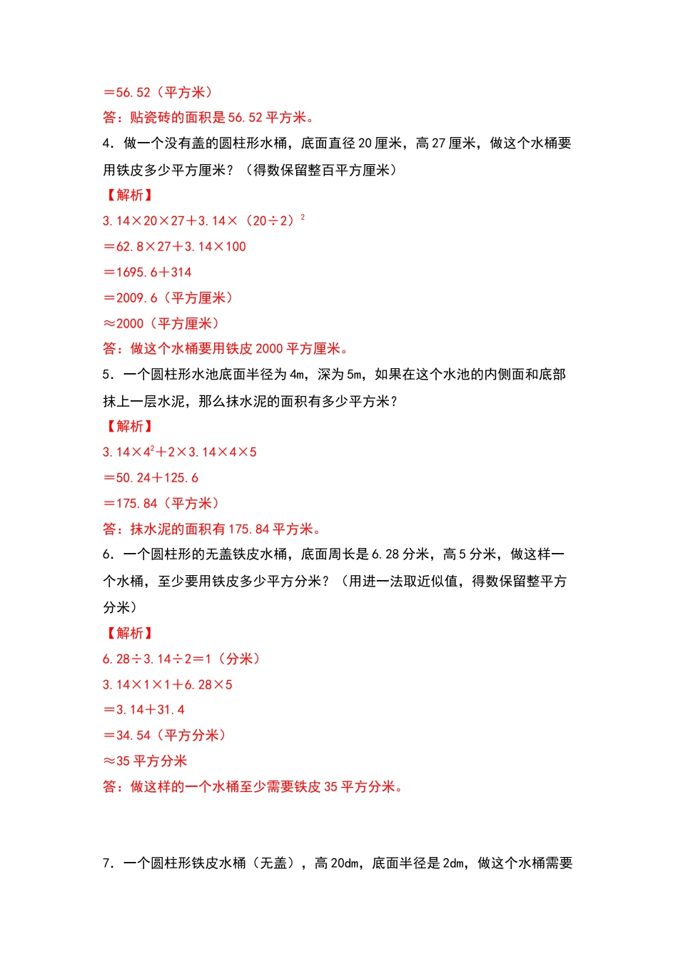 六年级数学下册典型例题系列之第二单元：圆柱的表面积与生活实际问题专项练习（解析版）苏教版.docx_第2页