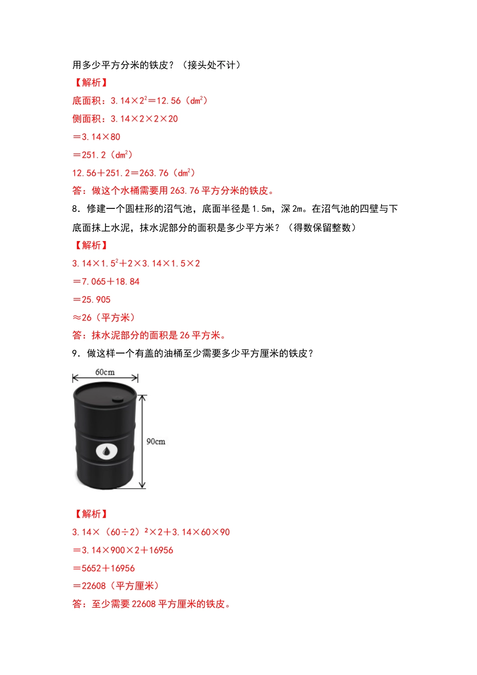 六年级数学下册典型例题系列之第二单元：圆柱的表面积与生活实际问题专项练习（解析版）苏教版.docx_第3页