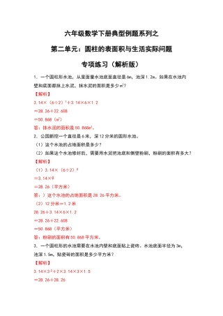 六年级数学下册典型例题系列之第二单元：圆柱的表面积与生活实际问题专项练习（解析版）苏教版.docx
