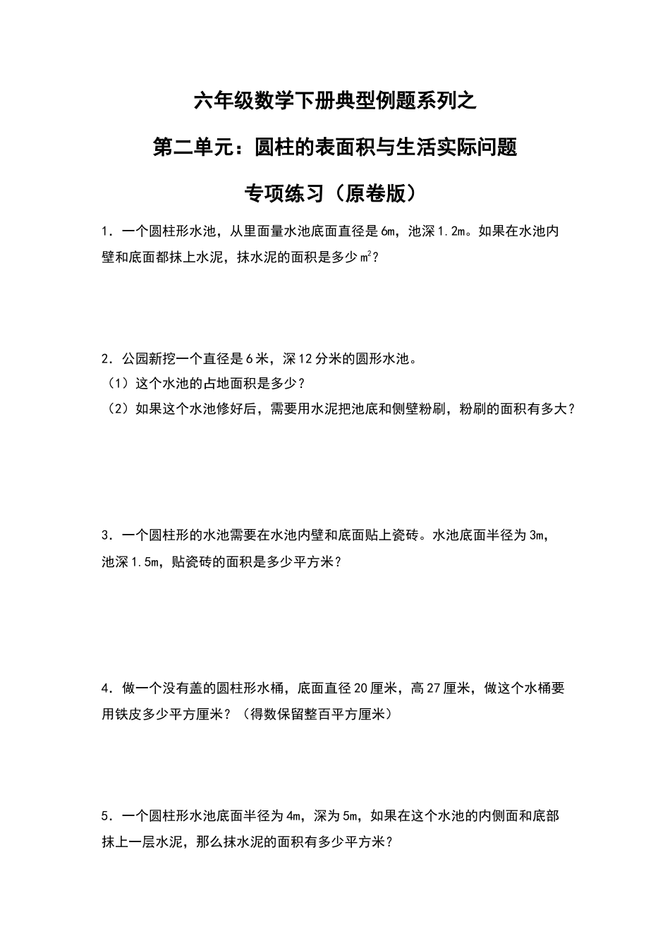 六年级数学下册典型例题系列之第二单元：圆柱的表面积与生活实际问题专项练习（原卷版）苏教版.docx_第1页