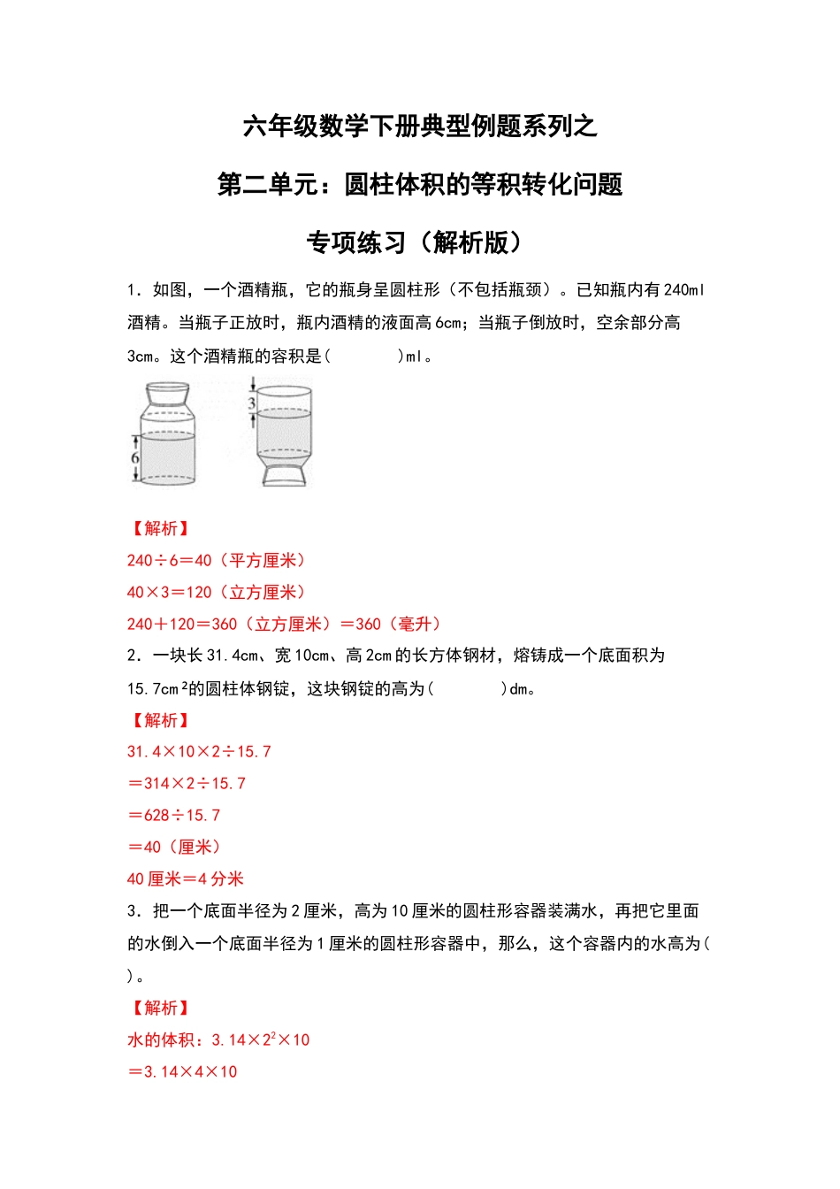 六年级数学下册典型例题系列之第二单元：圆柱体积的等积转化问题专项练习（解析版）.docx_第1页