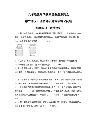 六年级数学下册典型例题系列之第二单元：圆柱体积的等积转化问题专项练习（原卷版）.docx