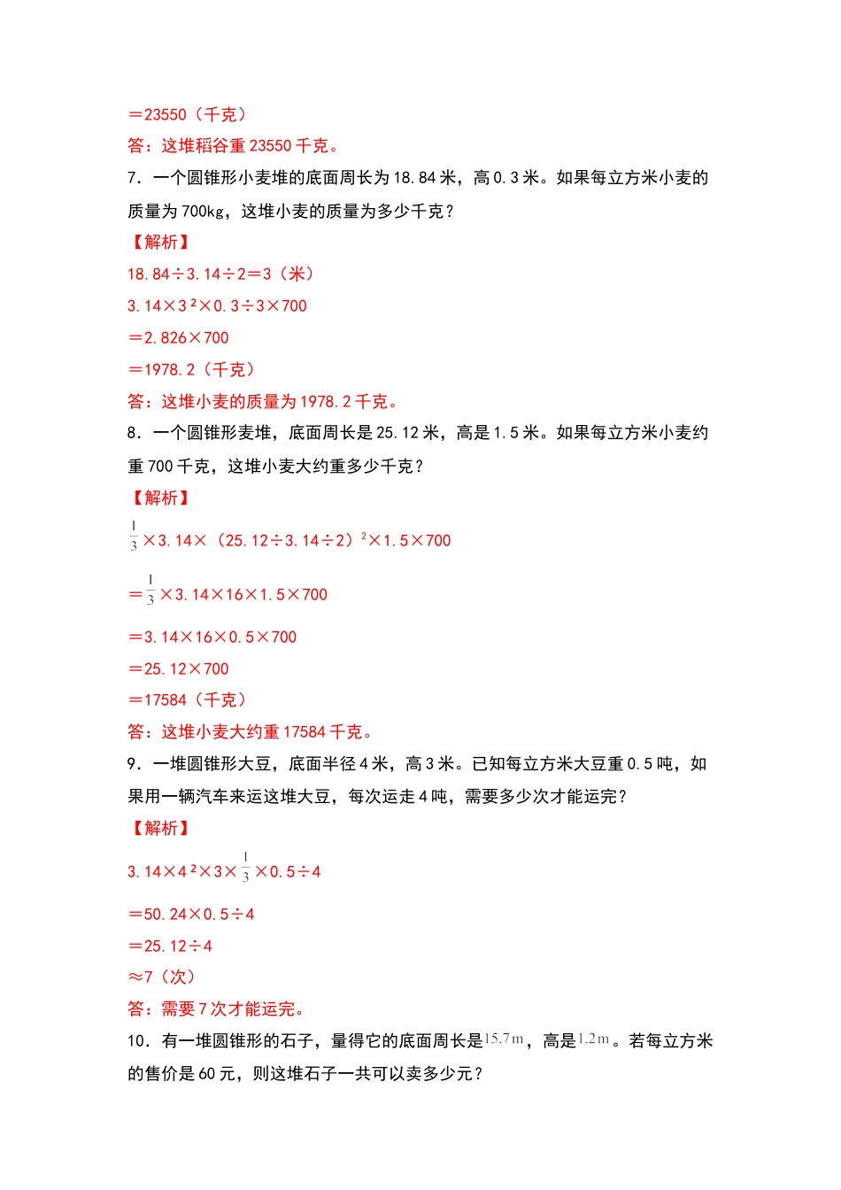 六年级数学下册典型例题系列之第二单元：圆锥体积的生活实际问题专项练习（解析版）.docx_第3页