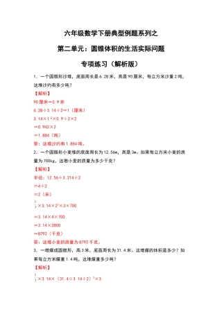 六年级数学下册典型例题系列之第二单元：圆锥体积的生活实际问题专项练习（解析版）.docx
