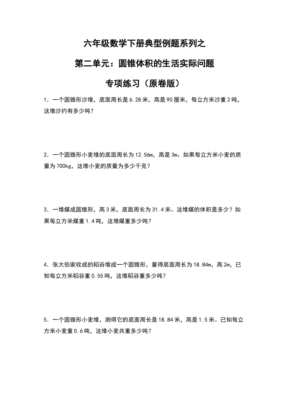 六年级数学下册典型例题系列之第二单元：圆锥体积的生活实际问题专项练习（原卷版）.docx_第1页