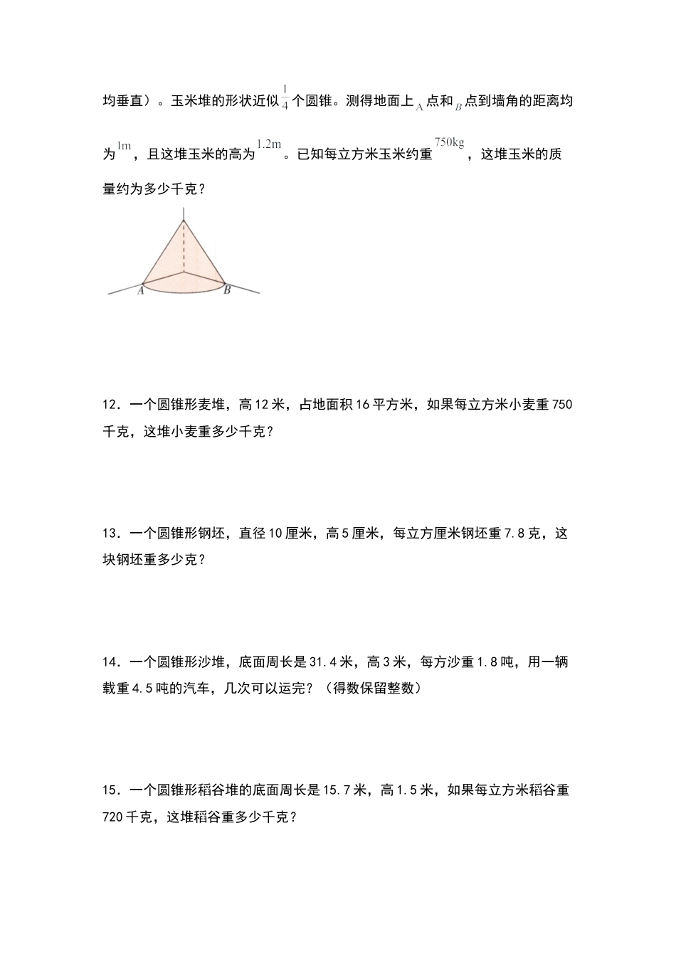 六年级数学下册典型例题系列之第二单元：圆锥体积的生活实际问题专项练习（原卷版）.docx_第3页