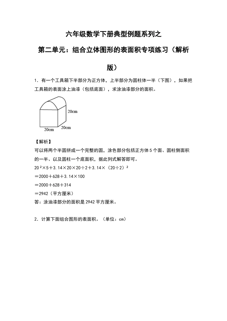 六年级数学下册典型例题系列之第二单元：组合立体图形的表面积专项练习（解析版）.docx_第1页