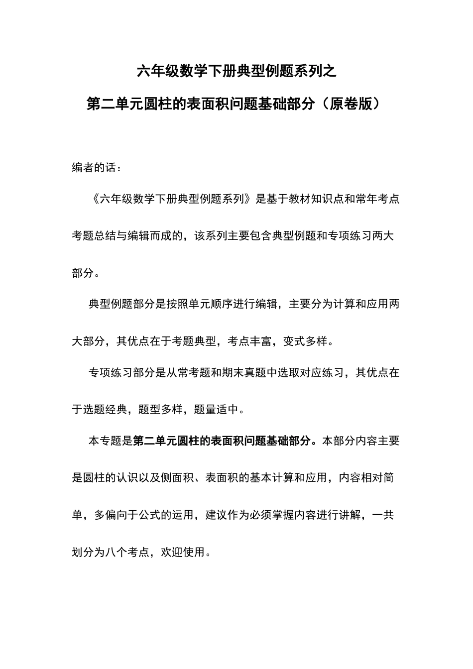 六年级数学下册典型例题系列之第二单元圆柱的表面积问题基础部分（原卷版）苏教版.docx_第1页