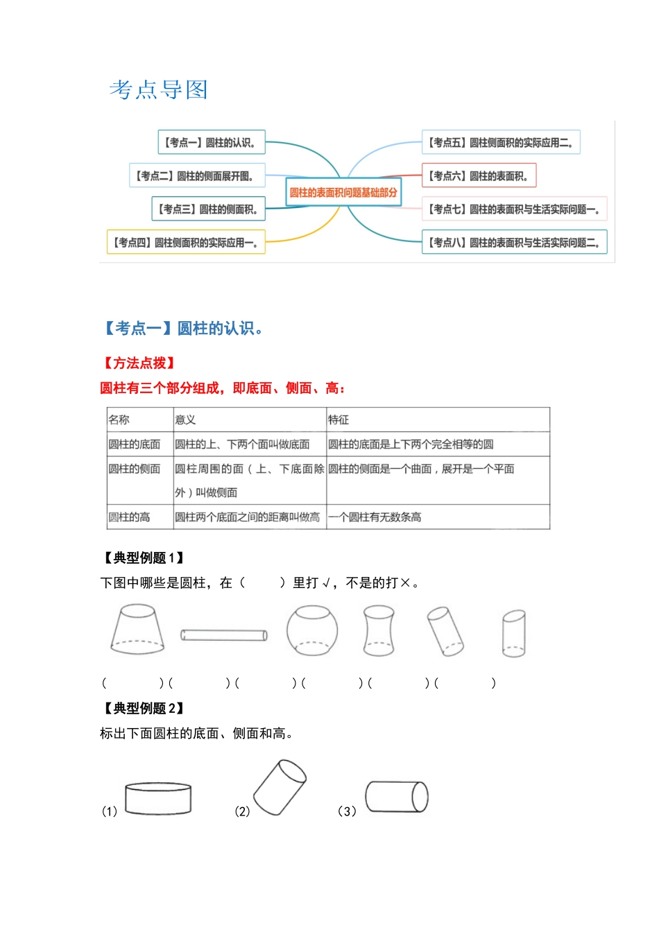 六年级数学下册典型例题系列之第二单元圆柱的表面积问题基础部分（原卷版）苏教版.docx_第2页