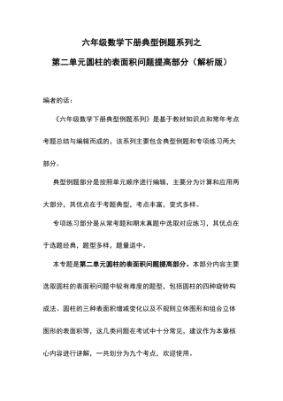 六年级数学下册典型例题系列之第二单元圆柱的表面积问题提高部分（解析版）苏教版.docx