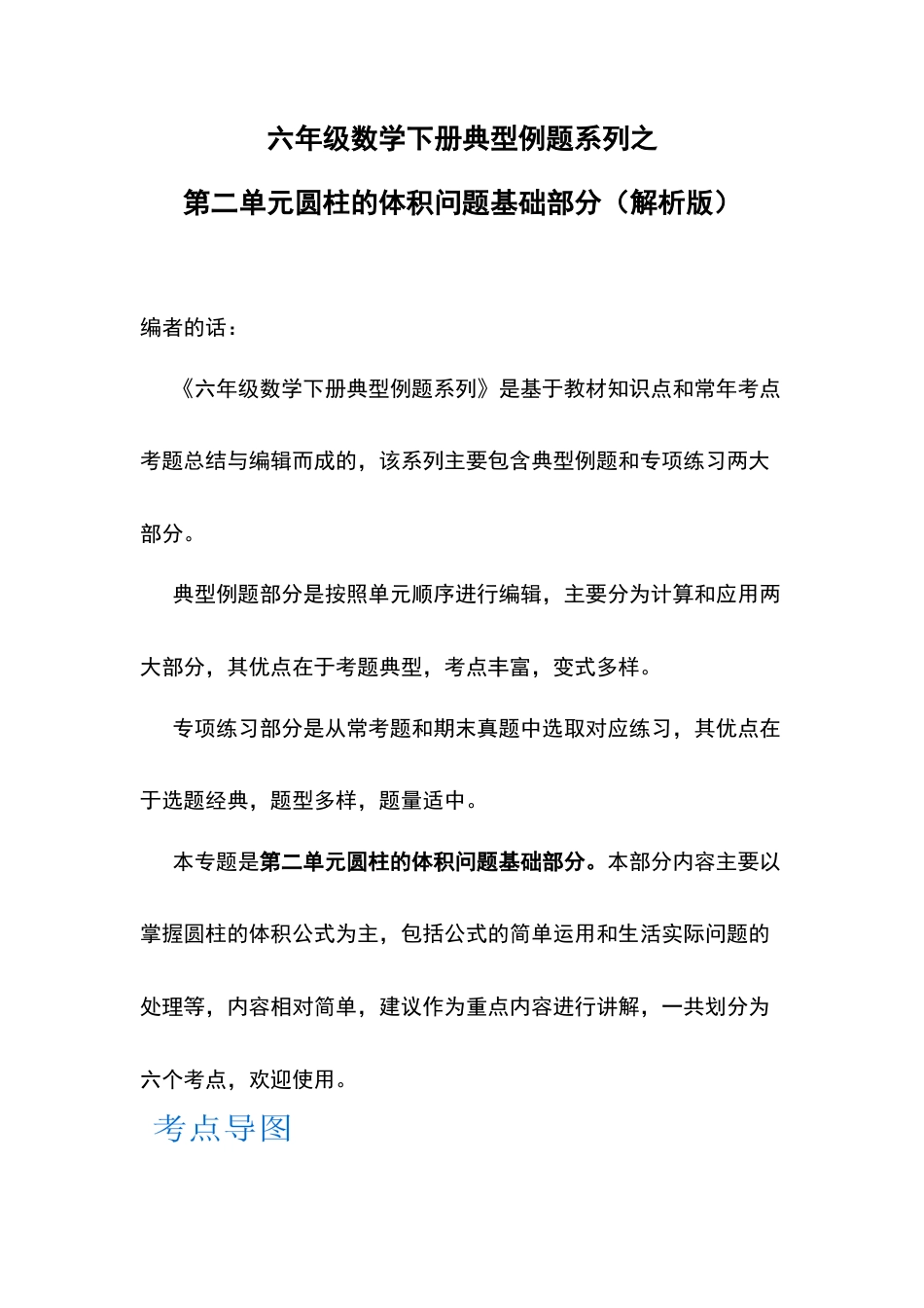 六年级数学下册典型例题系列之第二单元圆柱的体积问题基础部分（解析版）.docx_第1页