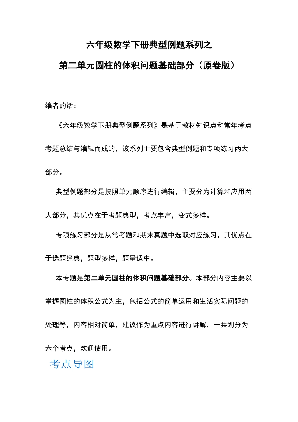 六年级数学下册典型例题系列之第二单元圆柱的体积问题基础部分（原卷版）.docx_第1页
