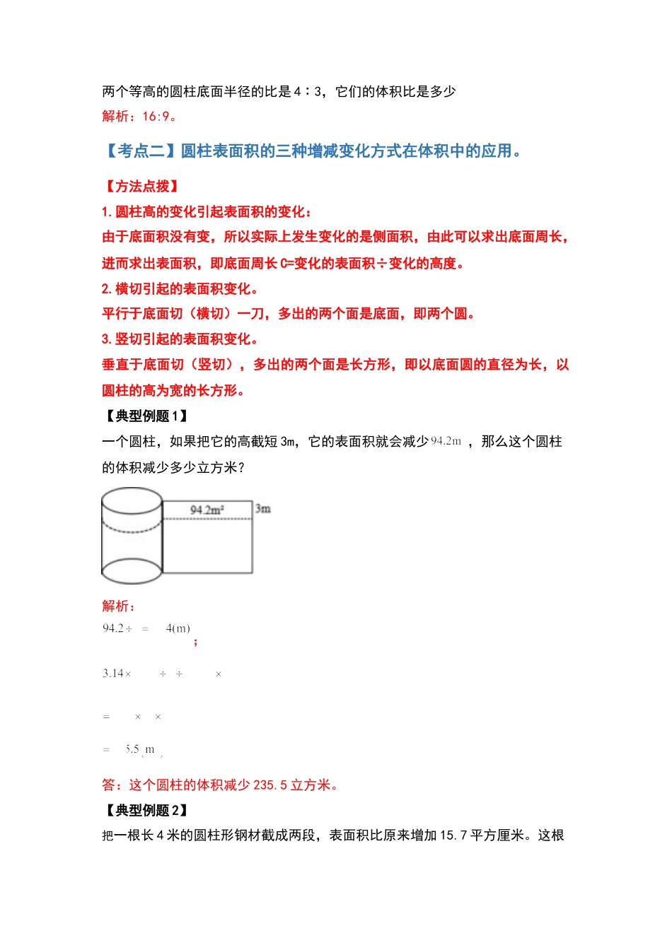 六年级数学下册典型例题系列之第二单元圆柱的体积问题提高部分（解析版）.docx_第3页