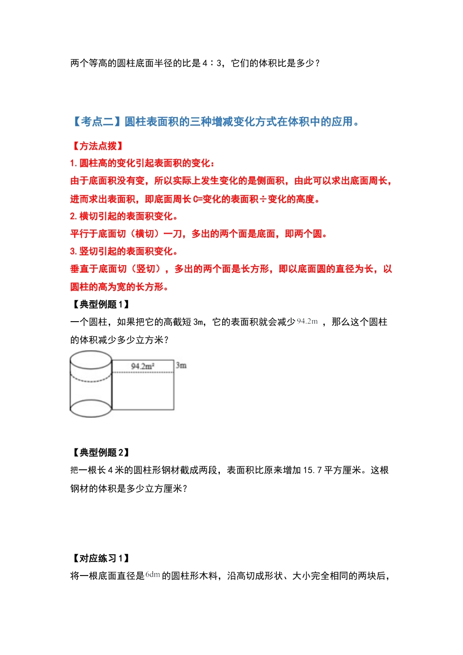 六年级数学下册典型例题系列之第二单元圆柱的体积问题提高部分（原卷版）.docx_第3页