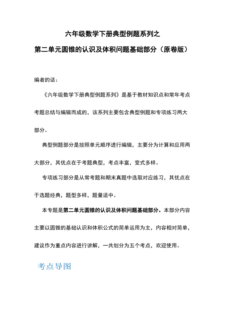 六年级数学下册典型例题系列之第二单元圆锥的认识及体积问题基础部分（原卷版）.docx_第1页