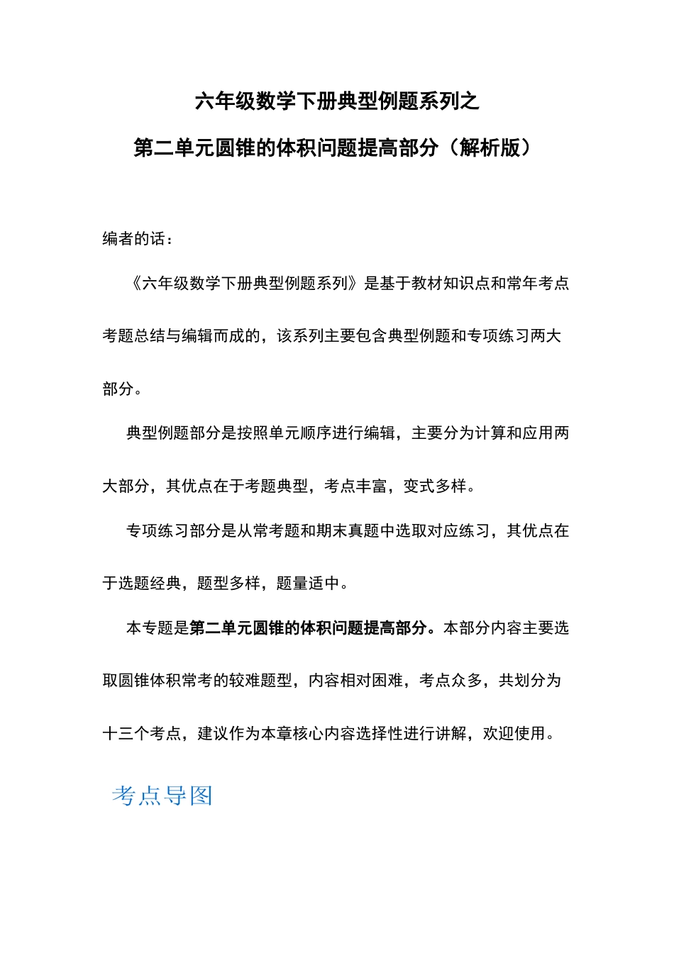 六年级数学下册典型例题系列之第二单元圆锥的体积问题提高部分（解析版）.docx_第1页