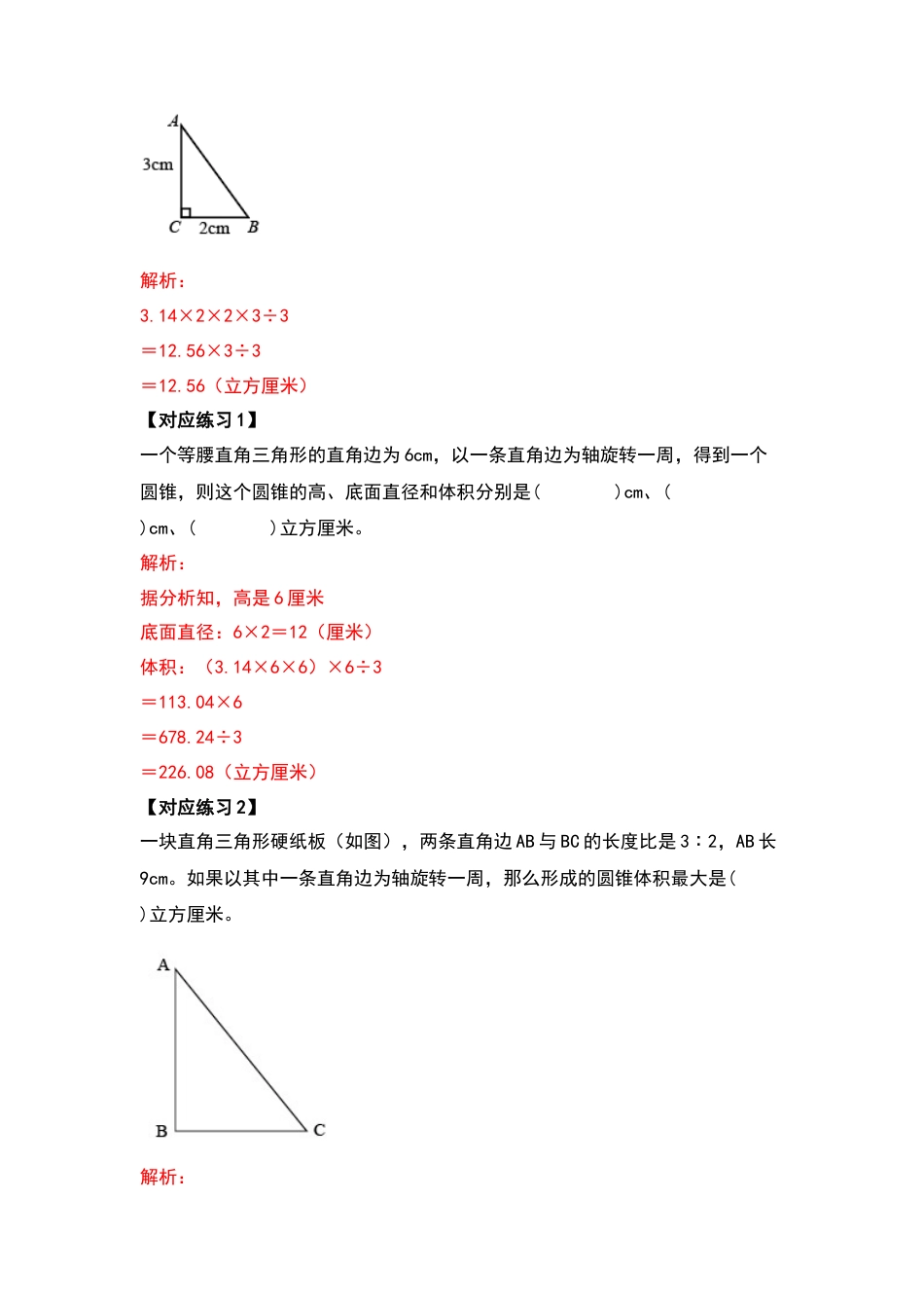 六年级数学下册典型例题系列之第二单元圆锥的体积问题提高部分（解析版）.docx_第3页