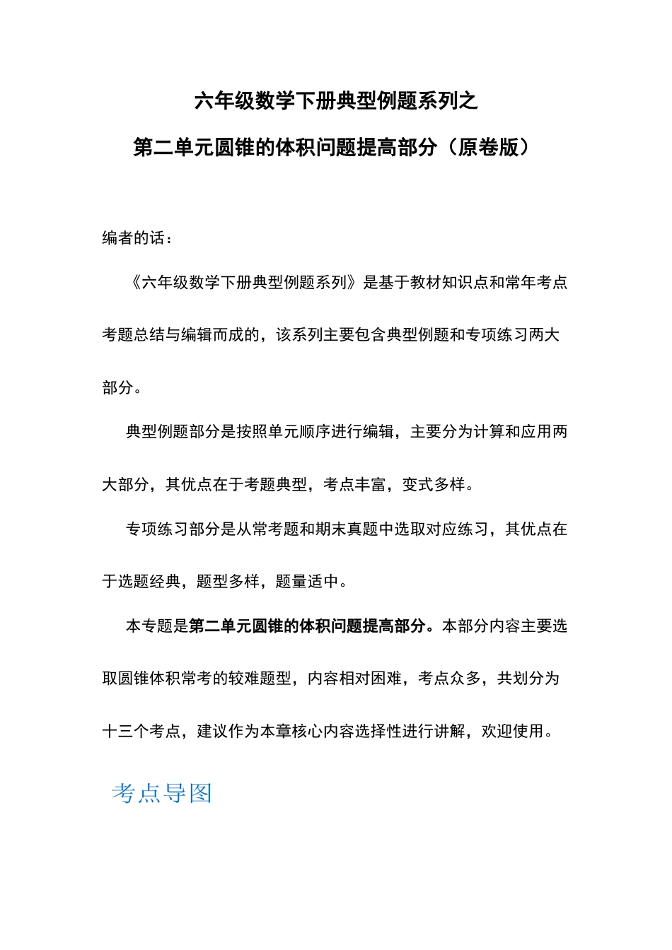 六年级数学下册典型例题系列之第二单元圆锥的体积问题提高部分（原卷版）.docx_第1页