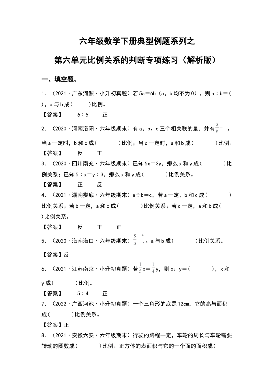 六年级数学下册典型例题系列之第六单元比例关系的判断专项练习（解析版）苏教版.docx_第1页