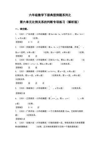 六年级数学下册典型例题系列之第六单元比例关系的判断专项练习（解析版）苏教版.docx