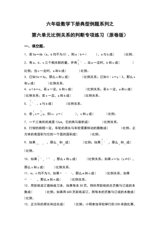 六年级数学下册典型例题系列之第六单元比例关系的判断专项练习（原卷版）苏教版.docx