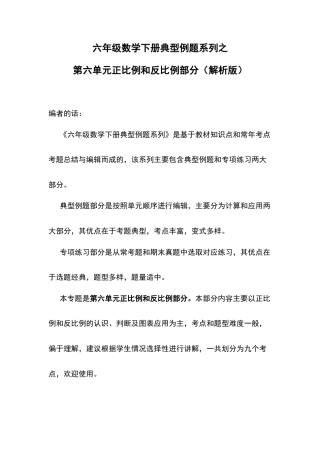 六年级数学下册典型例题系列之第六单元正比例和反比例部分（解析版）苏教版.docx