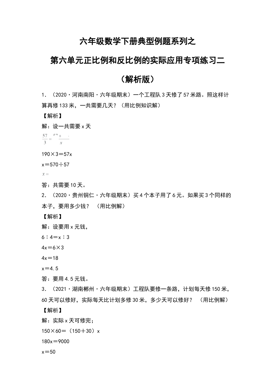 六年级数学下册典型例题系列之第六单元正比例和反比例的实际应用专项练习二（解析版）苏教版.docx_第1页