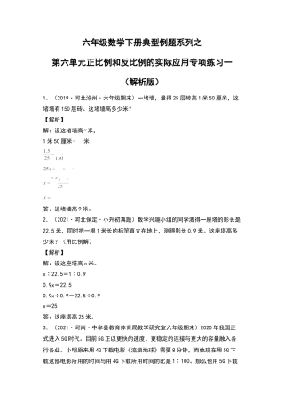六年级数学下册典型例题系列之第六单元正比例和反比例的实际应用专项练习一（解析版）苏教版.docx