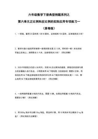 六年级数学下册典型例题系列之第六单元正比例和反比例的实际应用专项练习一（原卷版）苏教版.docx