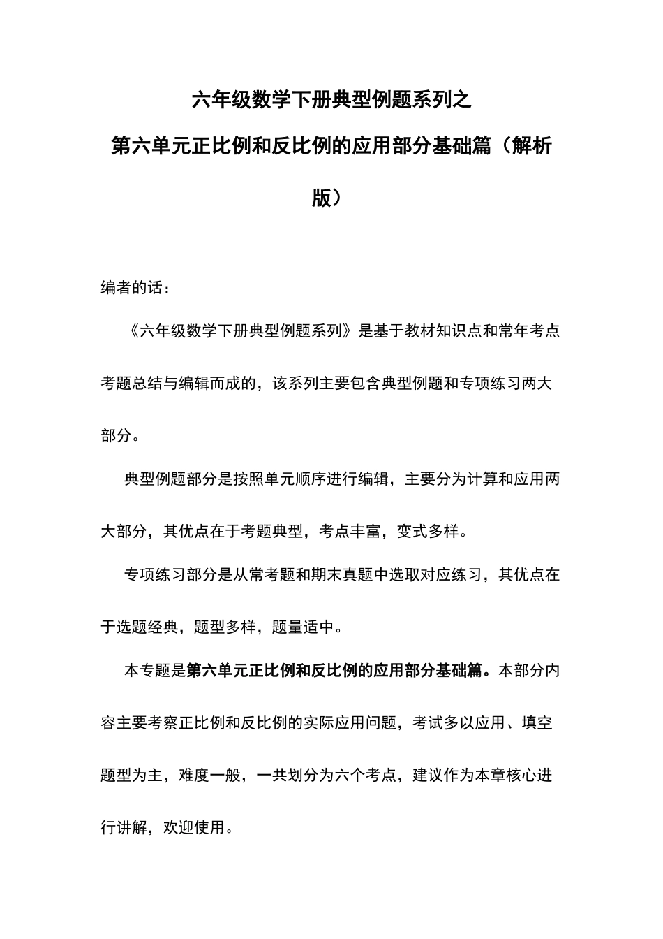 六年级数学下册典型例题系列之第六单元正比例和反比例的应用部分基础篇（解析版）苏教版.docx_第1页