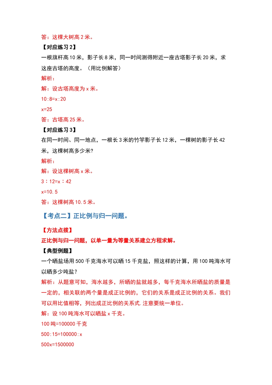 六年级数学下册典型例题系列之第六单元正比例和反比例的应用部分基础篇（解析版）苏教版.docx_第3页
