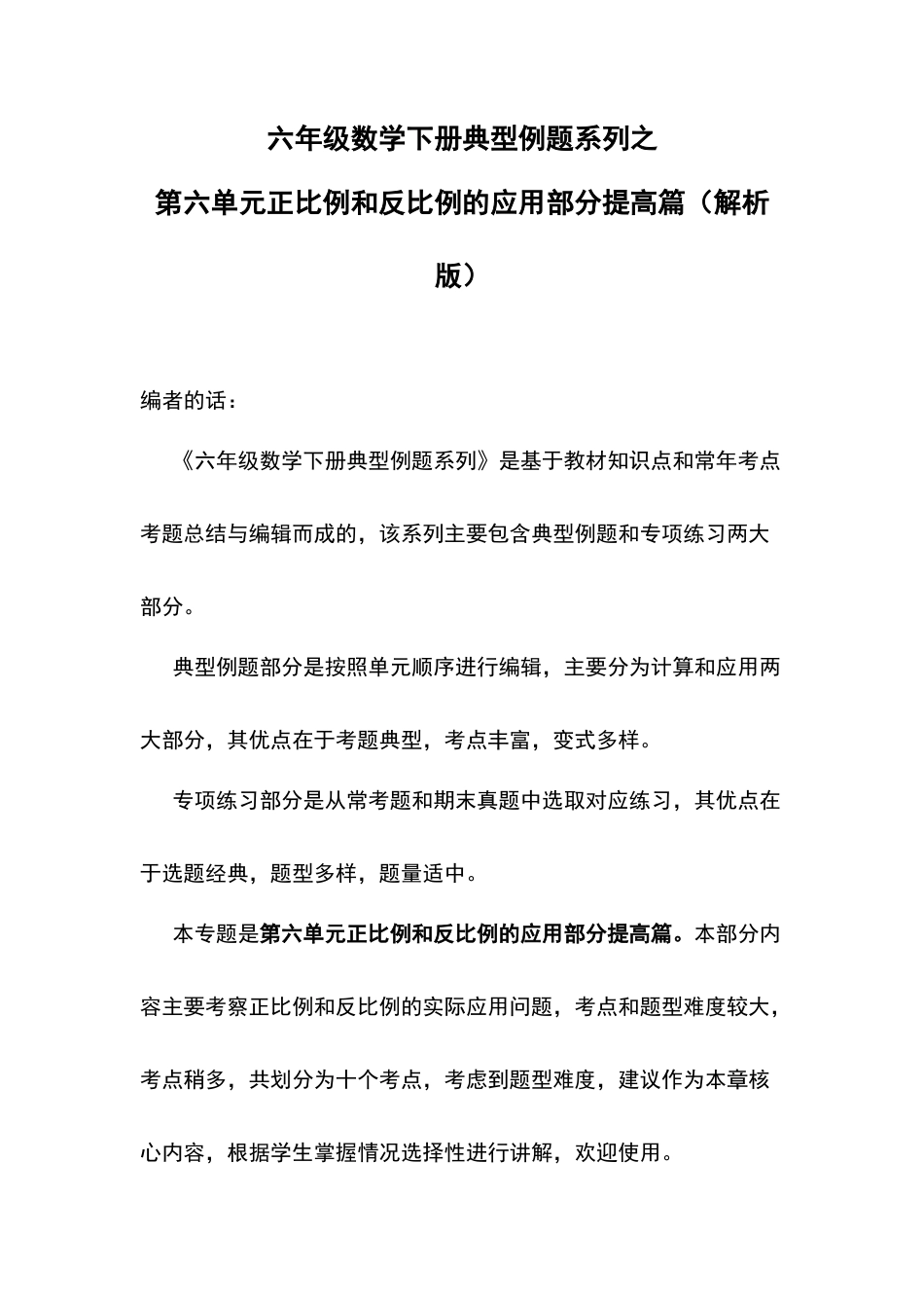 六年级数学下册典型例题系列之第六单元正比例和反比例的应用部分提高篇（解析版）苏教版.docx_第1页