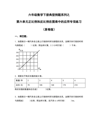 六年级数学下册典型例题系列之第六单元正比例和反比例在图表中的应用专项练习（原卷版）苏教版.docx