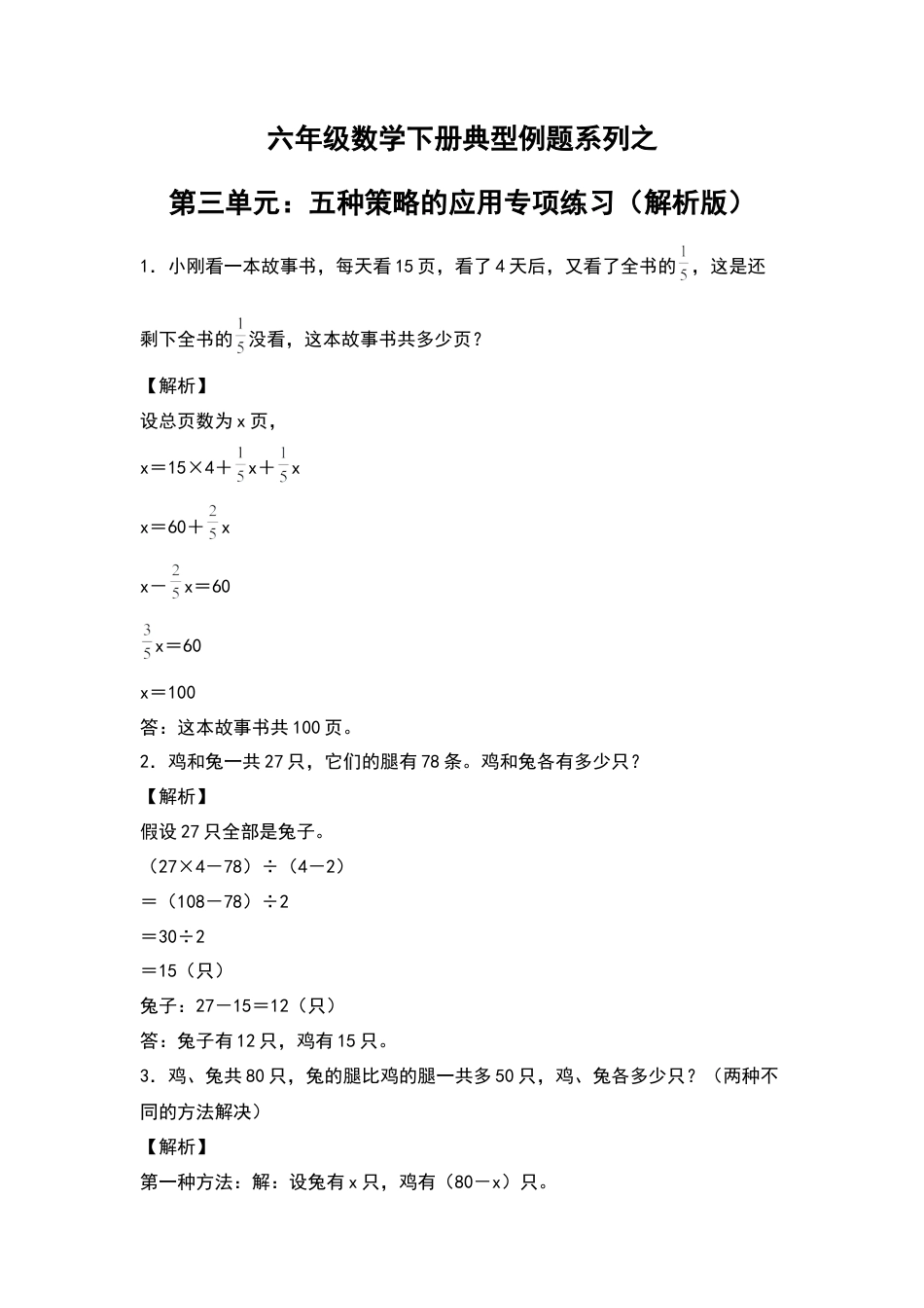 六年级数学下册典型例题系列之第三单元：五种策略的应用专项练习（解析版）苏教版.docx_第1页