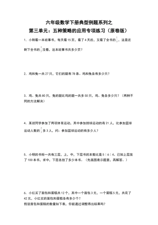 六年级数学下册典型例题系列之第三单元：五种策略的应用专项练习（原卷版）苏教版.docx
